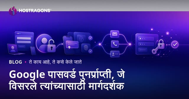 Google पासवर्ड पुनर्प्राप्ती, जे विसरले त्यांच्यासाठी मार्गदर्शक