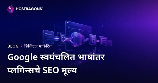 Google स्वयंचलित भाषांतर प्लगिन्सचे SEO मूल्य काय? हातचलित भाषांतर का आवश्यक आहे?