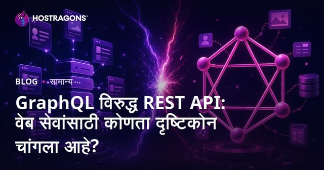 GraphQL विरुद्ध REST API: वेब सेवांसाठी कोणता दृष्टिकोन चांगला आहे?