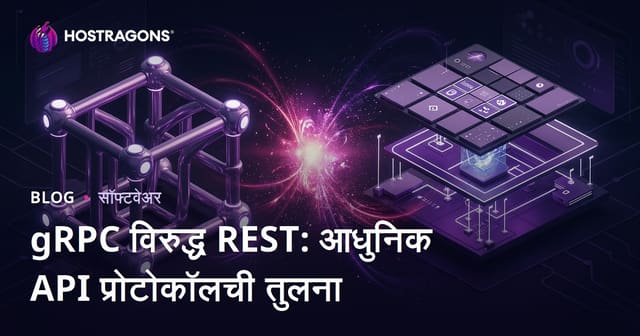 gRPC विरुद्ध REST: आधुनिक API प्रोटोकॉलची तुलना