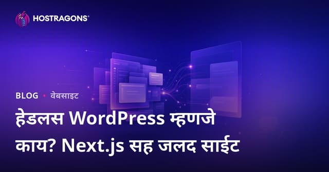 Headless WordPress म्हणजे काय? Next.js आणि वीजेप्रमाणे वेगवान वेबसाईट्सची मराठी मार्गदर्शिका
