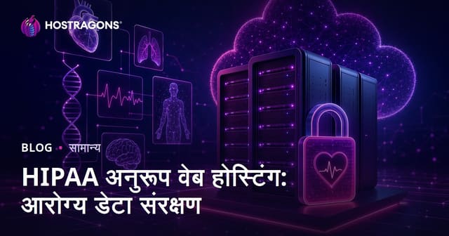 HIPAA अनुरूप वेब होस्टिंग: आरोग्य डेटा संरक्षण