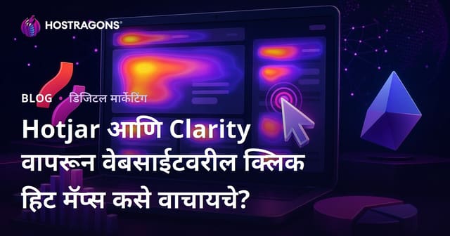 Hotjar आणि Clarity वापरून वेबसाईटवरील क्लिक हिट मॅप्स कसे वाचायचे?