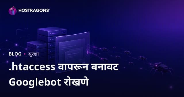 .htaccess वापरून बनावट Googlebot शोधणे आणि ब्लॉक करणे: मराठी वेबसाइट्ससाठी सुरक्षित मार्गदर्शिका