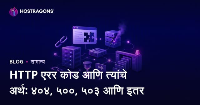 HTTP एरर कोड आणि त्यांचे अर्थ: ४०४, ५००, ५०३ आणि इतर