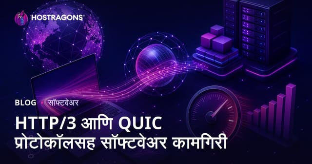 HTTP/3 आणि QUIC प्रोटोकॉलसह सॉफ्टवेअर कामगिरी