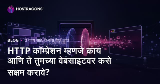HTTP कॉम्प्रेशन म्हणजे काय आणि ते तुमच्या वेबसाइटवर कसे सक्षम करावे?