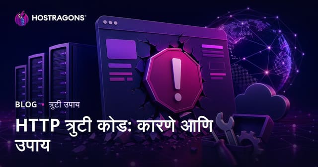 HTTP त्रुटी कोड: कारणे आणि उपाय