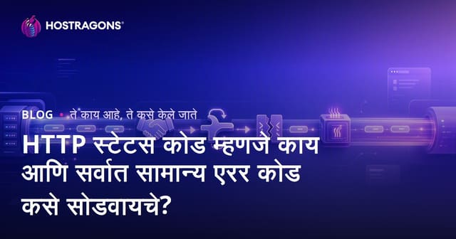 HTTP स्टेटस कोड म्हणजे काय आणि सर्वात सामान्य एरर कोड कसे सोडवायचे?