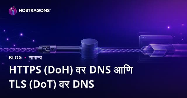 HTTPS (DoH) वर DNS आणि TLS (DoT) वर DNS