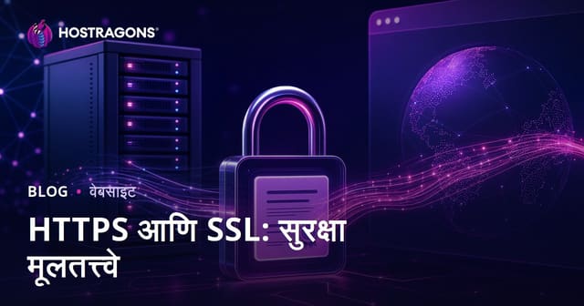 HTTPS आणि SSL: सुरक्षा मूलतत्त्वे