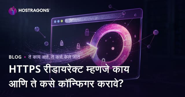 HTTPS रीडायरेक्ट म्हणजे काय आणि ते कसे कॉन्फिगर करावे?