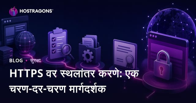 HTTPS वर स्थलांतर करणे: एक चरण-दर-चरण मार्गदर्शक