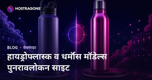 Hydroflask व स्टील टर्मोस मॉडेल्सची तुलनात्मक समीक्षा साईट: पूर्ण मार्गदर्शक (2026)