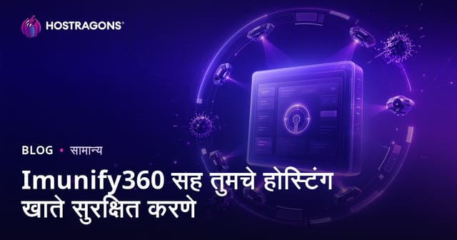Imunify360 सह तुमचे होस्टिंग खाते सुरक्षित करणे