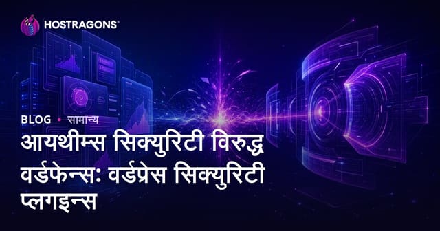 आयथीम्स सिक्युरिटी विरुद्ध वर्डफेन्स: वर्डप्रेस सिक्युरिटी प्लगइन्स