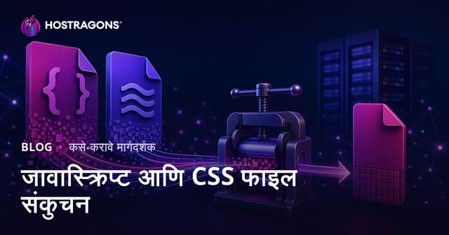 JavaScript आणि CSS फाइल्स मिनिफाय करण्याच्या प्रभावी पद्धती