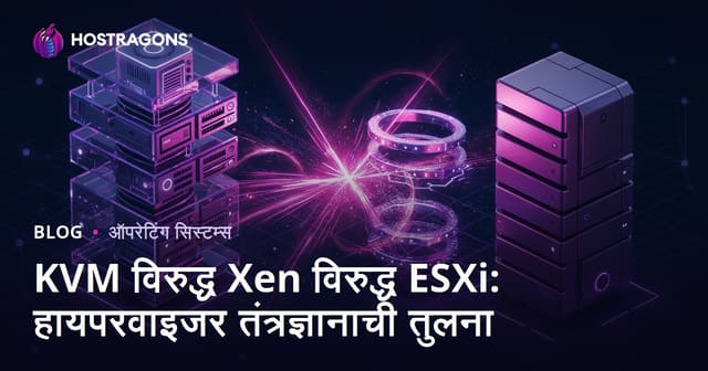 KVM विरुद्ध Xen विरुद्ध ESXi: हायपरवाइजर तंत्रज्ञानाची तुलना