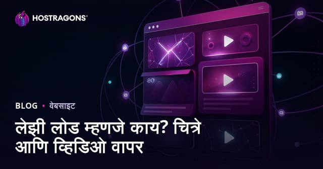 Lazy Load म्हणजे काय? प्रतिमा आणि व्हिडिओंसाठी लेझी लोड वापरण्याची संपूर्ण मार्गदर्शिका