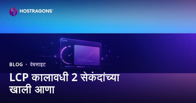 LCP वेळ 2 सेकंदांखाली आणण्याचे प्रभावी मार्ग