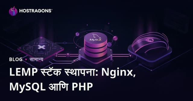 LEMP स्टॅक स्थापना: Nginx, MySQL आणि PHP