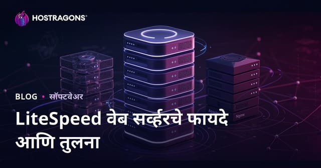 LiteSpeed Web Server च्या फायदे आणि Apache/Nginx तुलनेतील सर्वांत यशस्वी निवड कधी?