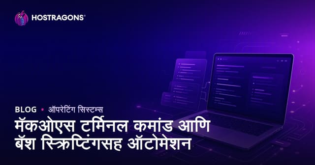 मॅकओएस टर्मिनल कमांड आणि बॅश स्क्रिप्टिंगसह ऑटोमेशन