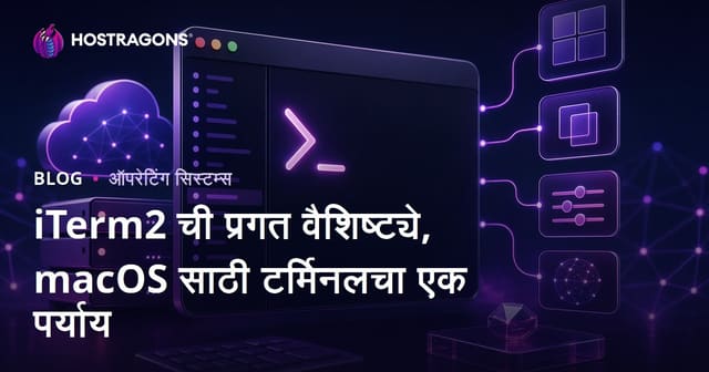 iTerm2 ची प्रगत वैशिष्ट्ये, macOS साठी टर्मिनलचा एक पर्याय