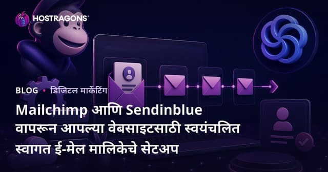 Mailchimp आणि Sendinblue वापरून आपल्या वेबसाइटसाठी स्वयंचलित स्वागत ई-मेल मालिकेचे सेटअप