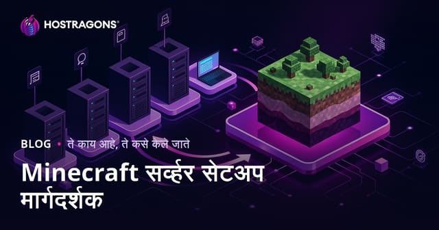 Minecraft सर्व्हर सेटअप मार्गदर्शक