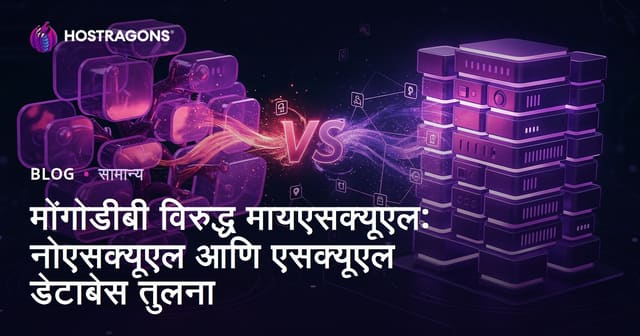 मोंगोडीबी विरुद्ध मायएसक्यूएल: नोएसक्यूएल आणि एसक्यूएल डेटाबेस तुलना