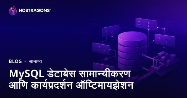 MySQL डेटाबेस सामान्यीकरण आणि कार्यप्रदर्शन ऑप्टिमायझेशन