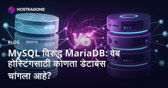 MySQL vs MariaDB: वेब होस्टिंगसाठी कोणता डेटाबेस सर्वोत्तम आहे?