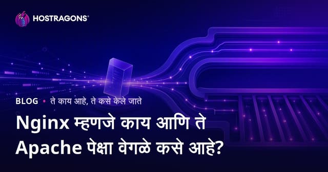 Nginx म्हणजे काय आणि ते Apache पेक्षा वेगळे कसे आहे?