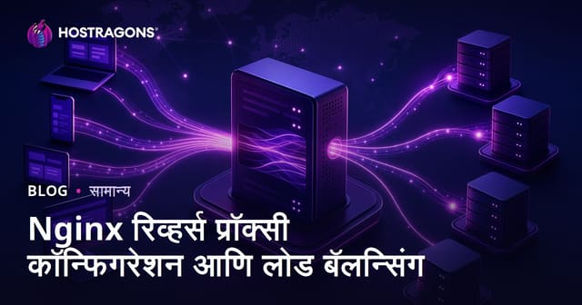 Nginx रिव्हर्स प्रॉक्सी कॉन्फिगरेशन आणि लोड बॅलन्सिंग