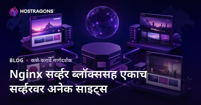 Nginx सर्व्हर ब्लॉक्स (Virtual Hosts) वापरून एकाच VPS मध्ये अनेक वेबसाइट कशा होस्ट कराव्यात?