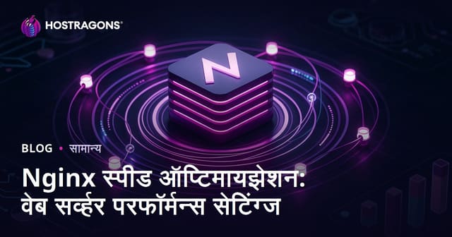 Nginx स्पीड ऑप्टिमायझेशन: वेब सर्व्हर परफॉर्मन्स सेटिंग्ज