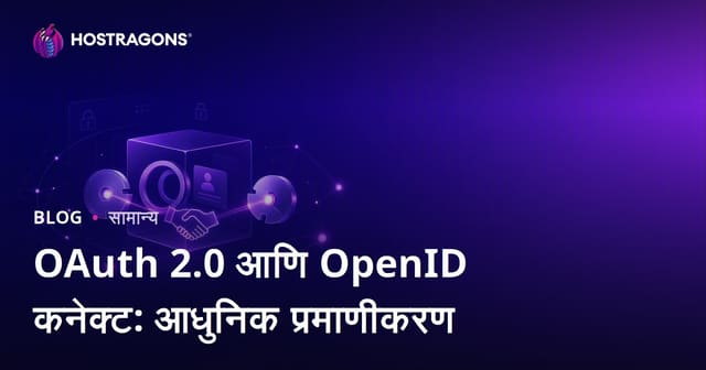 OAuth 2.0 आणि OpenID कनेक्ट: आधुनिक प्रमाणीकरण