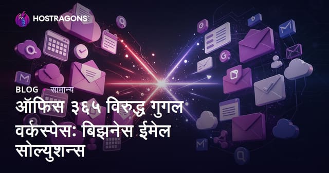 ऑफिस ३६५ विरुद्ध गुगल वर्कस्पेस: बिझनेस ईमेल सोल्युशन्स