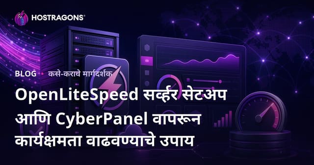 OpenLiteSpeed सर्व्हर सेटअप आणि CyberPanel वापरून कार्यक्षमता वाढवण्याचे उपाय