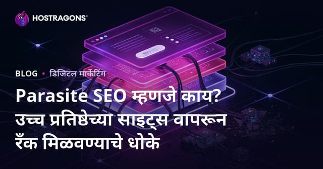 Parasite SEO म्हणजे काय? उच्च प्रतिष्ठेच्या साइट्स वापरून रँक मिळवण्याचे धोके