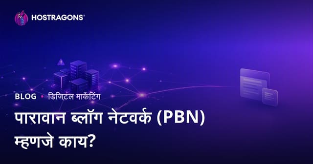 परवाना ब्लॉग नेटवर्क (PBN) म्हणजे काय? धोके आणि SEO प्रभाव