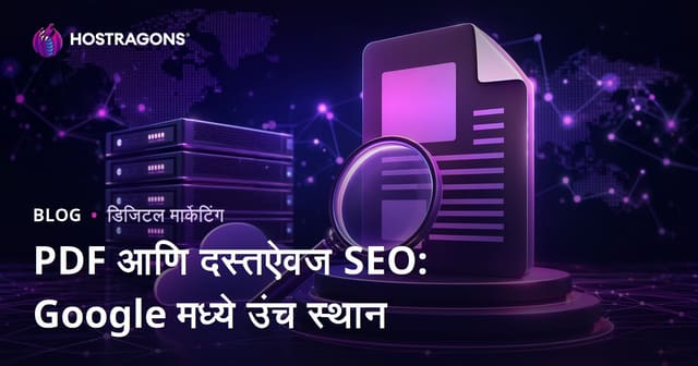 PDF SEO आणि डॉक्युमेंट SEO: Google मध्ये PDF फाईल्स वरच्या क्रमांकावर कशा आणाव्यात