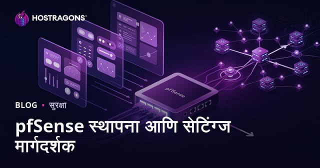 pfSense सेटअप व सुरक्षित नेटवर्कसाठी मार्गदर्शक