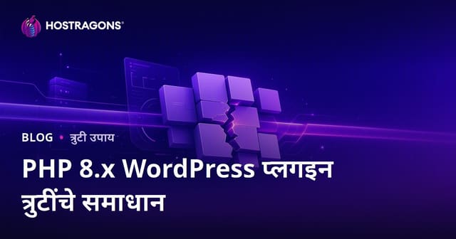 PHP 8.x अपडेटनंतर WordPress प्लगिन विसंगती त्रुटी सोडवण्याचे मार्ग