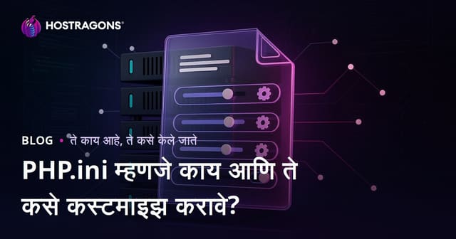 PHP.ini म्हणजे काय आणि ते कसे कस्टमाइझ करावे?