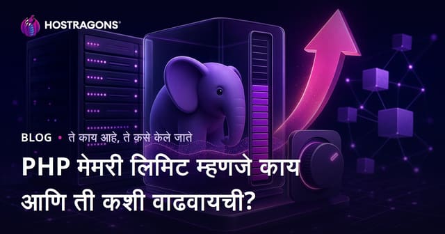 PHP मेमरी लिमिट म्हणजे काय आणि ती कशी वाढवायची?