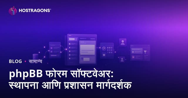 phpBB फोरम सॉफ्टवेअर: स्थापना आणि प्रशासन मार्गदर्शक