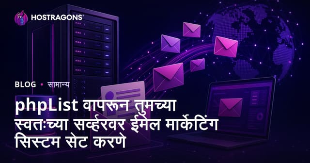 phpList वापरून आपल्या सर्व्हरवर ई-मेल मार्केटिंग प्रणाली कशी सेट करावी – मराठी मार्गदर्शिका