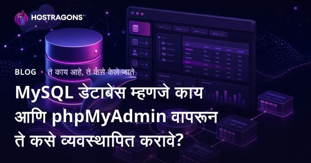MySQL डेटाबेस म्हणजे काय आणि phpMyAdmin वापरून ते कसे व्यवस्थापित करावे?
